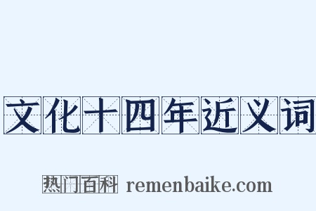 文化十四年近义词是什么意思的图片